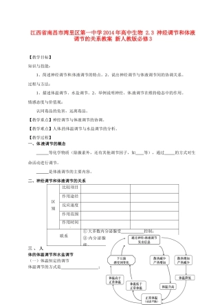 江西省南昌市湾里区第一中学2014年高中生物 2.3 神经调节和体液调节的关系教案 新人教版必修3
