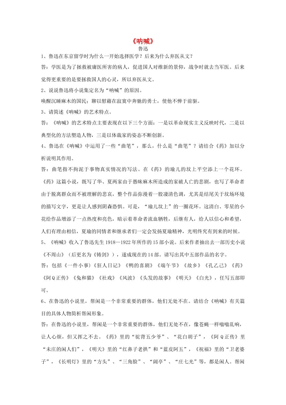江苏省高考语文十部名著简答题 《呐喊》素材_第1页