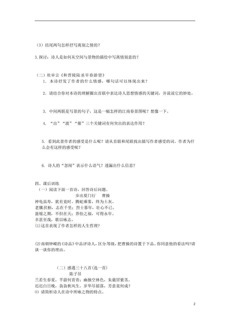 江苏省邳州市第二中学高中语文 春夜别友人二首学案 苏教版必修3_第2页