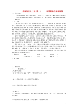 江苏省邳州市第二中学高中语文 春夜别友人二首学案 苏教版必修3