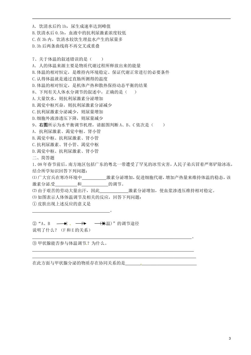 江西省南昌市湾里区第一中学2014年高中生物 第三节 神经调节与体液调节的关系学案 新人教版必修3_第3页
