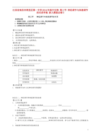 江西省南昌市湾里区第一中学2014年高中生物 第三节 神经调节与体液调节的关系学案 新人教版必修3