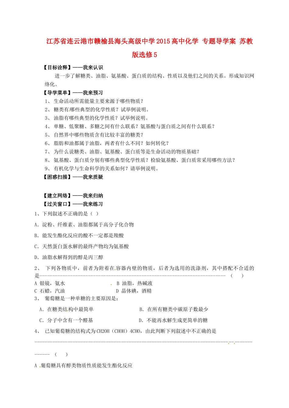 江苏省连云港市赣榆县海头高级中学2015高中化学 专题导学案 苏教版选修5_第1页
