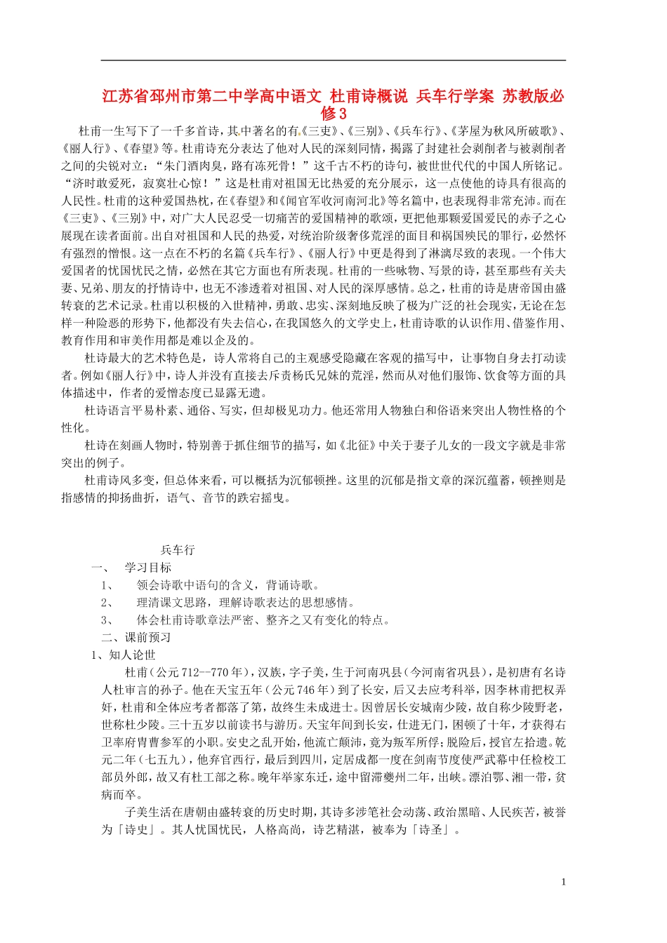 江苏省邳州市第二中学高中语文 杜甫诗概说 兵车行学案 苏教版必修3_第1页