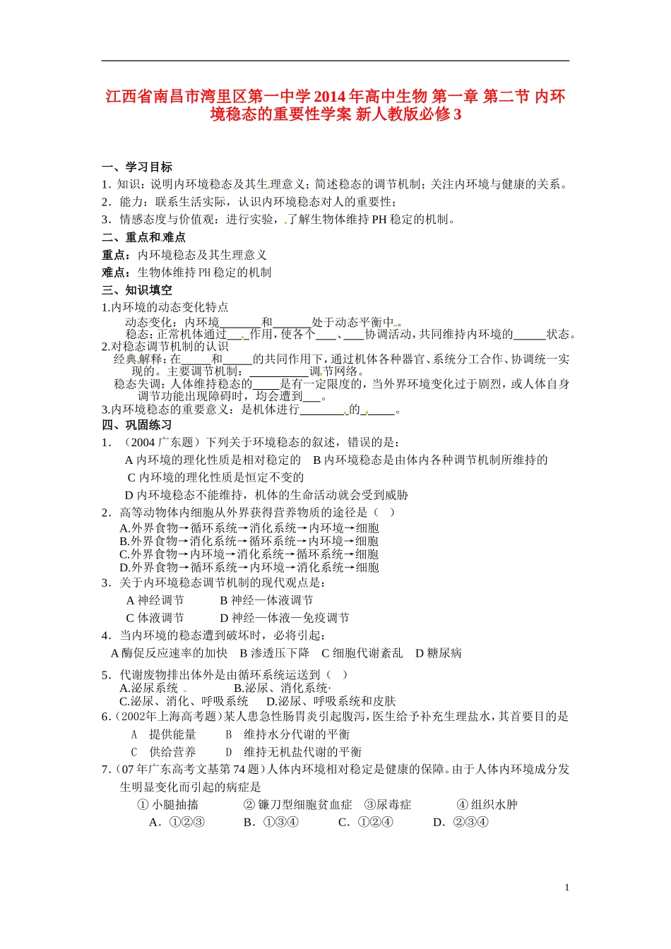 江西省南昌市湾里区第一中学2014年高中生物 第一章 第二节 内环境稳态的重要性学案 新人教版必修3_第1页