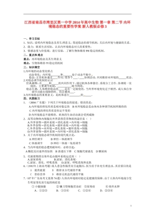 江西省南昌市湾里区第一中学2014年高中生物 第一章 第二节 内环境稳态的重要性学案 新人教版必修3