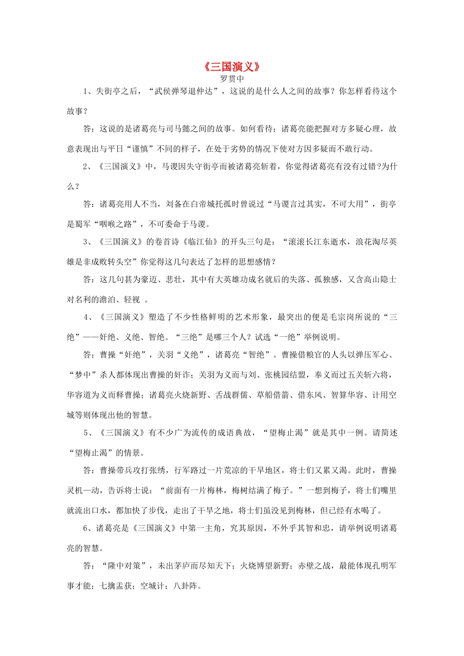 江苏省高考语文十部名著简答题 《三国演义》素材_第1页