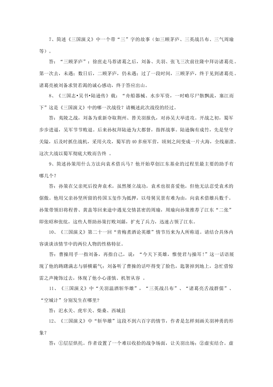 江苏省高考语文十部名著简答题 《三国演义》素材_第2页