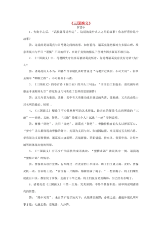 江苏省高考语文十部名著简答题 《三国演义》素材