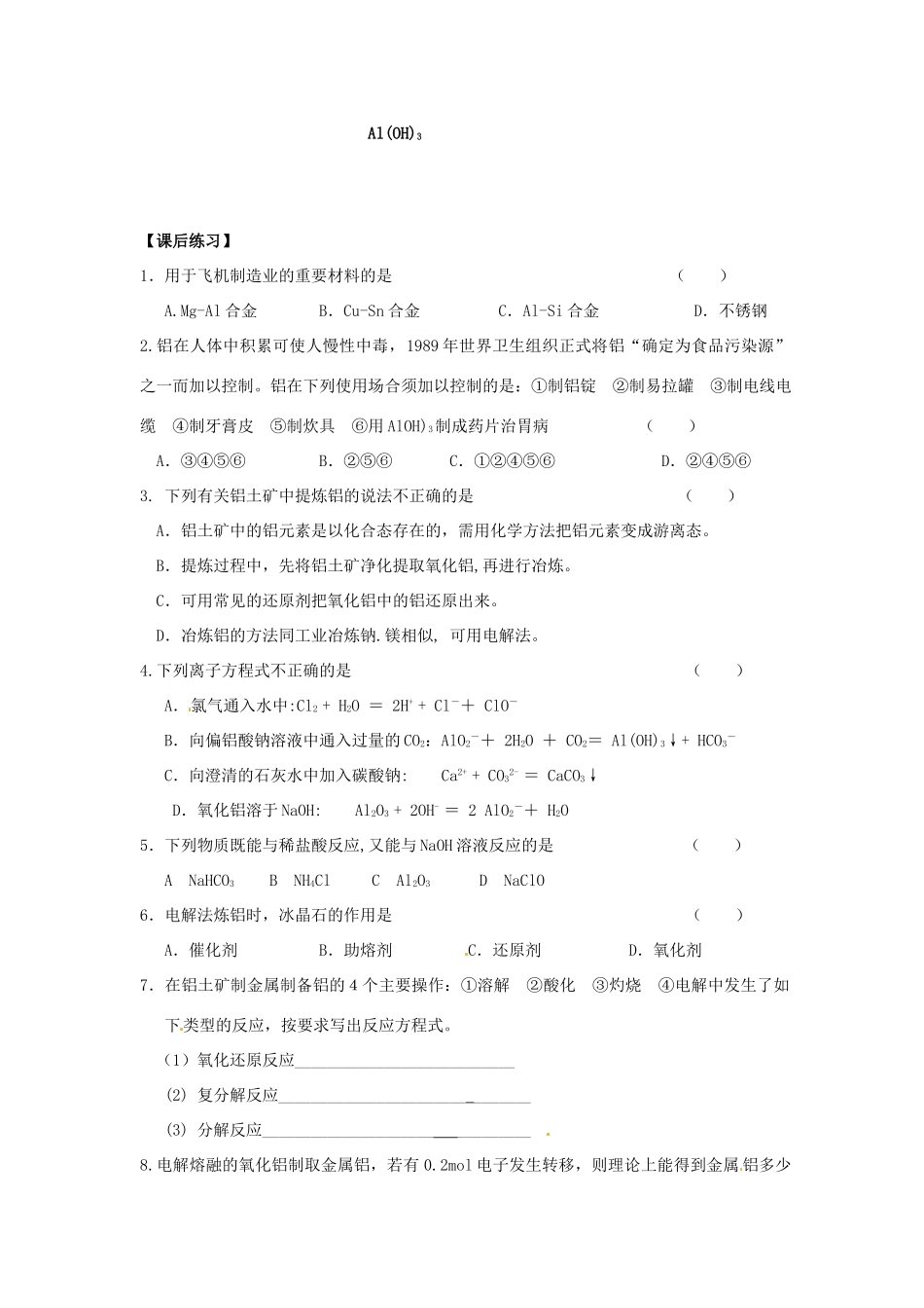 江苏省连云港市赣榆县海头高级中学2015高中化学《从铝土矿中提取铝》学案 苏教版必修1_第2页