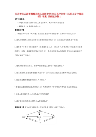 江苏省连云港市赣榆县海头高级中学2015高中化学《从铝土矿中提取铝》学案 苏教版必修1