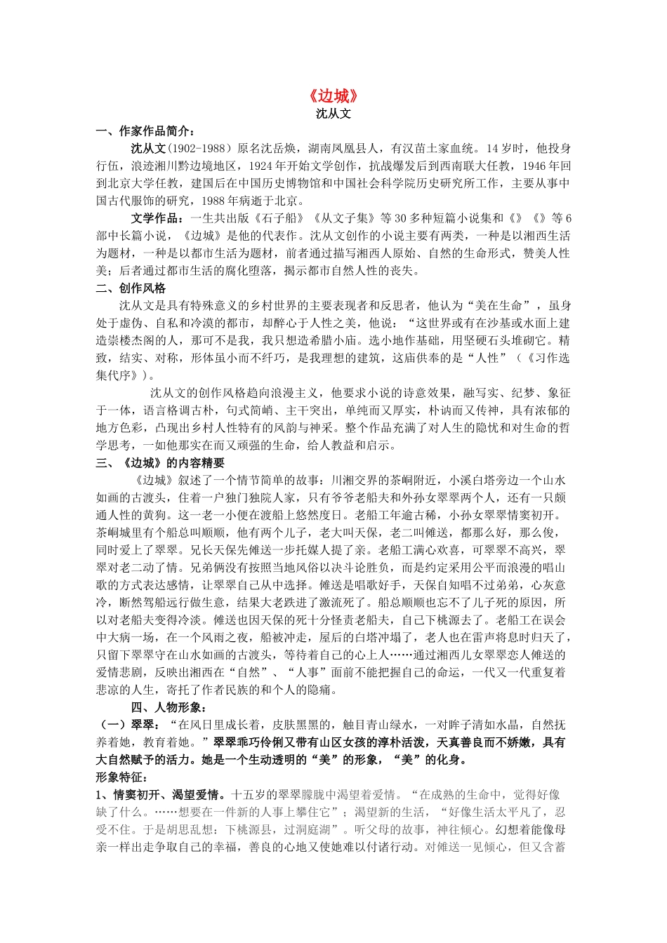江苏省高考语文十部名著提要 《边城》素材_第1页