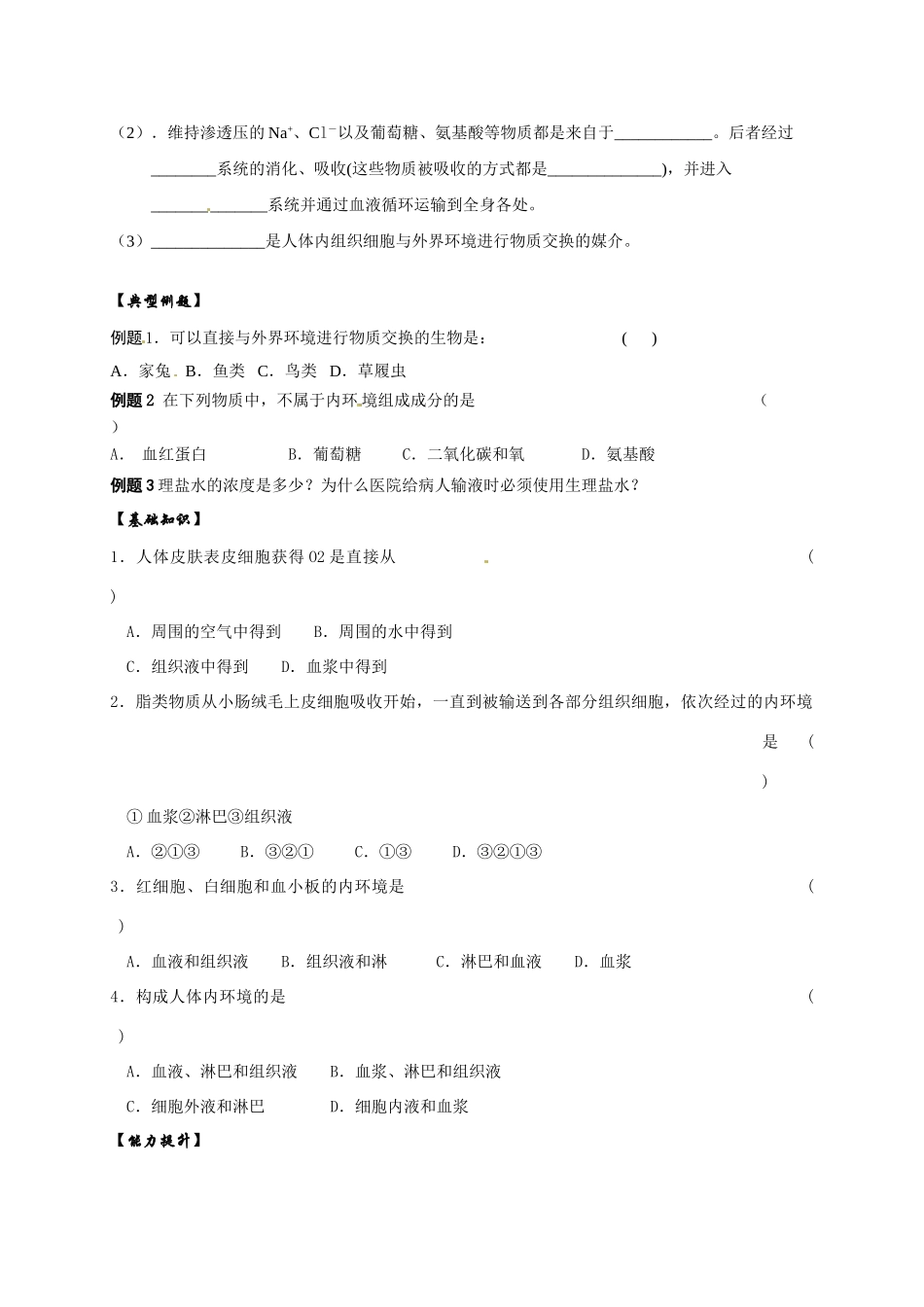 江西省南昌市湾里区第一中学2014年高中生物 第一章 第一节 细胞生活的环境教案 新人教版必修3_第3页