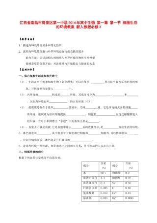 江西省南昌市湾里区第一中学2014年高中生物 第一章 第一节 细胞生活的环境教案 新人教版必修3