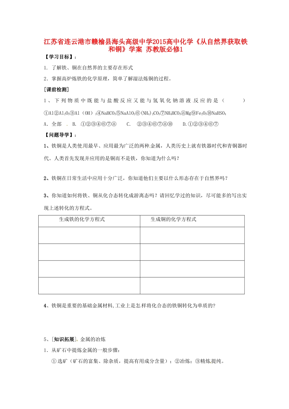 江苏省连云港市赣榆县海头高级中学2015高中化学《从自然界获取铁和铜》学案 苏教版必修1_第1页