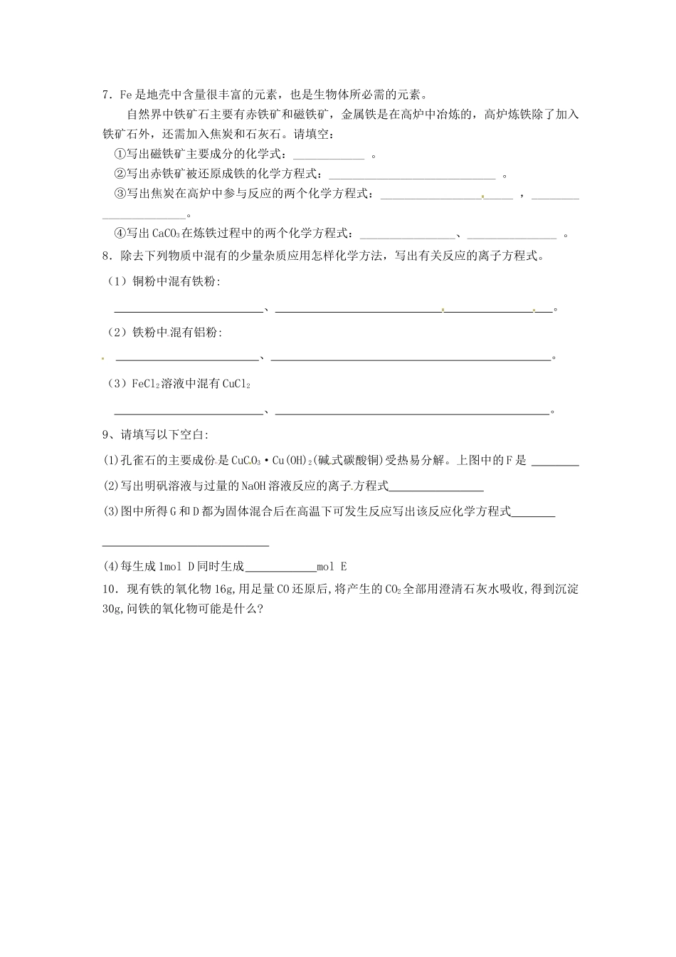 江苏省连云港市赣榆县海头高级中学2015高中化学《从自然界获取铁和铜》学案 苏教版必修1_第3页