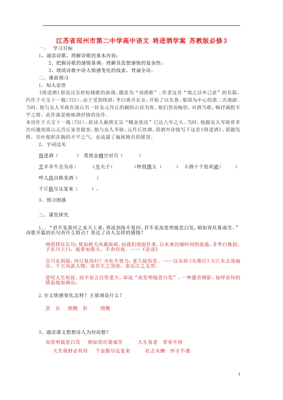 江苏省邳州市第二中学高中语文 将进酒学案 苏教版必修3_第1页