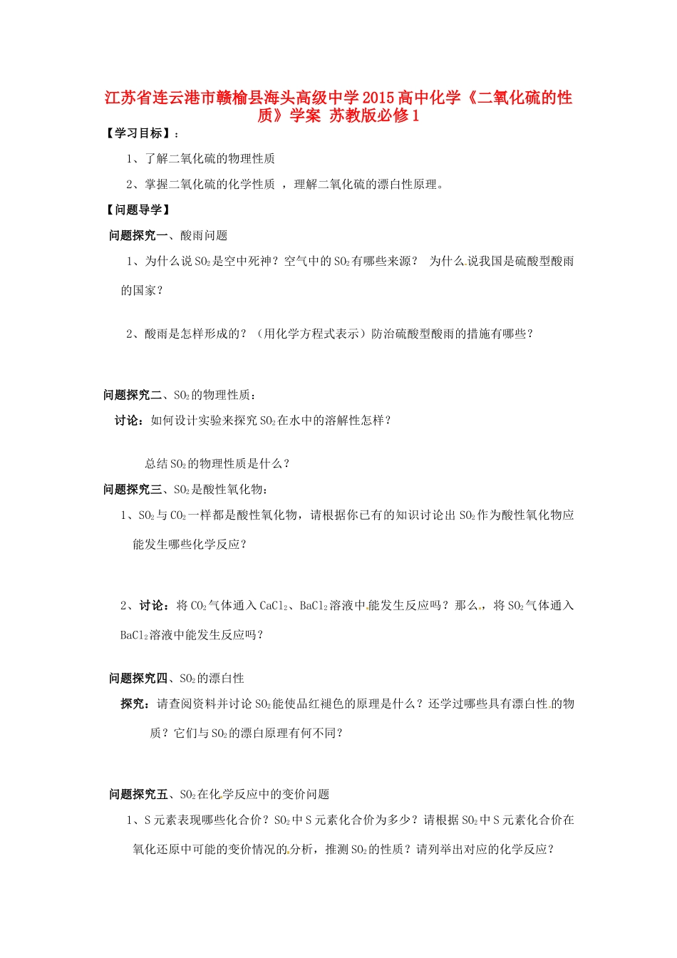 江苏省连云港市赣榆县海头高级中学2015高中化学《二氧化硫的性质》学案 苏教版必修1_第1页
