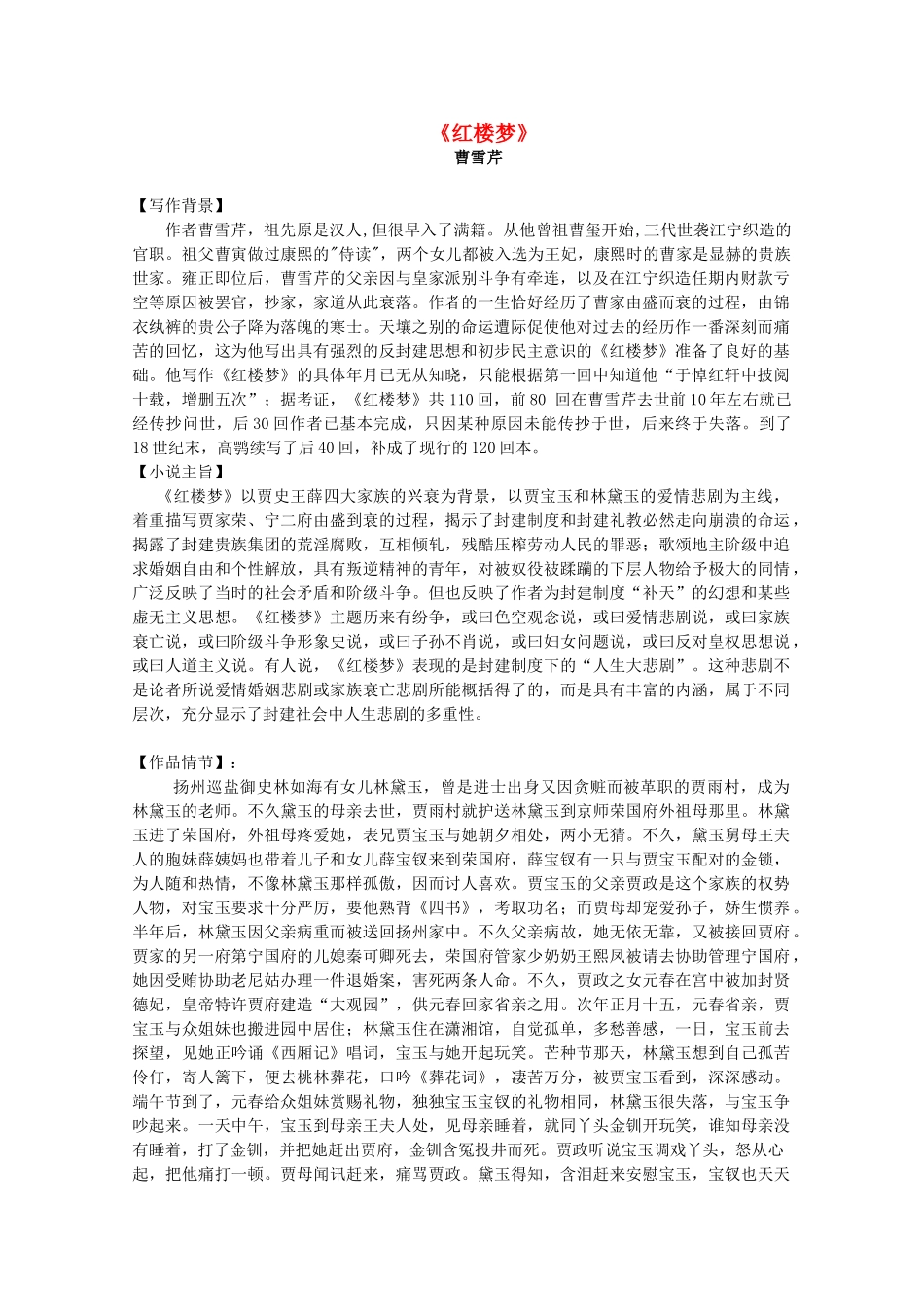 江苏省高考语文十部名著提要 《红楼梦》素材_第1页