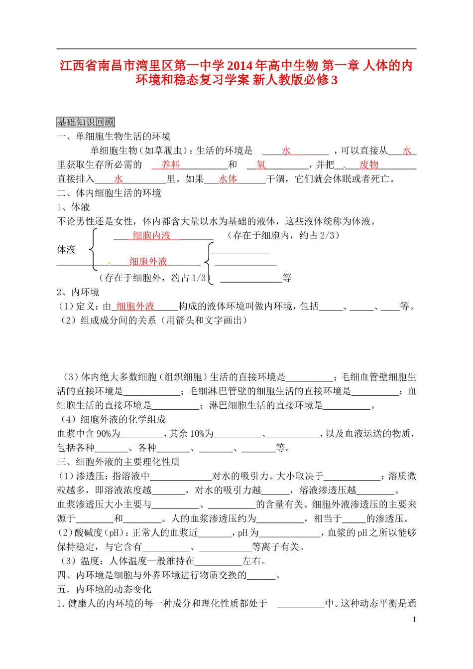 江西省南昌市湾里区第一中学2014年高中生物 第一章 人体的内环境和稳态复习学案 新人教版必修3_第1页