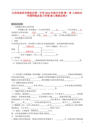 江西省南昌市湾里区第一中学2014年高中生物 第一章 人体的内环境和稳态复习学案 新人教版必修3