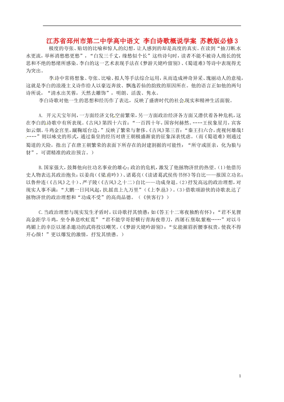 江苏省邳州市第二中学高中语文 李白诗歌概说学案 苏教版必修3_第1页