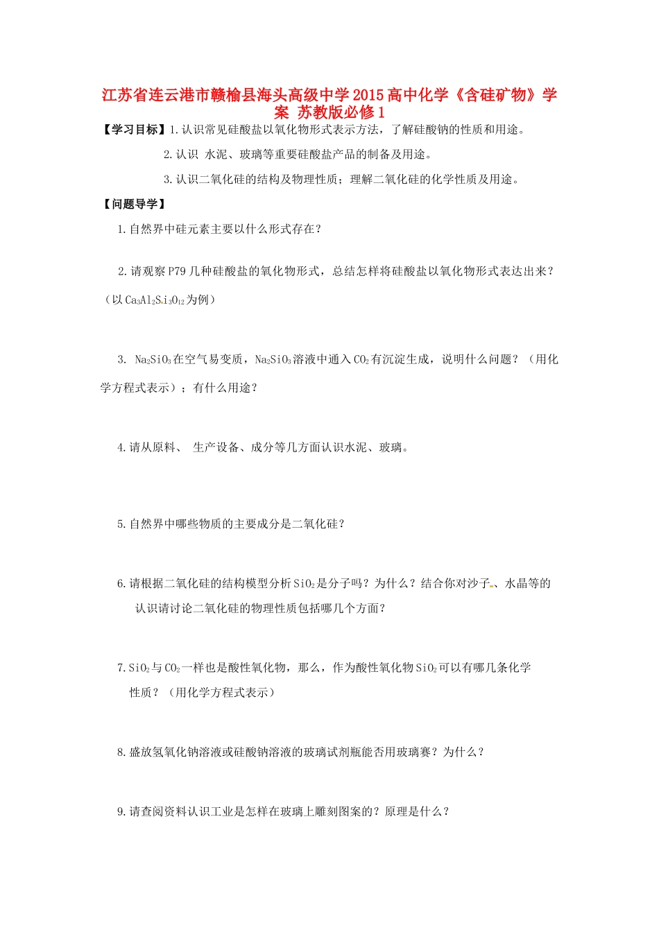 江苏省连云港市赣榆县海头高级中学2015高中化学《含硅矿物》学案 苏教版必修1_第1页