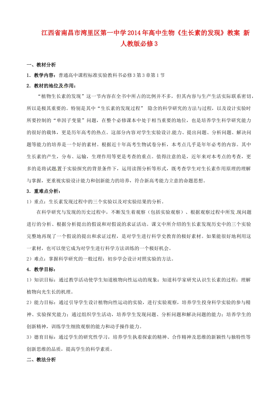 江西省南昌市湾里区第一中学2014年高中生物《生长素的发现》教案 新人教版必修3_第1页