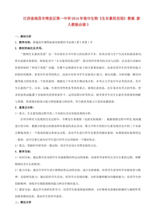 江西省南昌市湾里区第一中学2014年高中生物《生长素的发现》教案 新人教版必修3