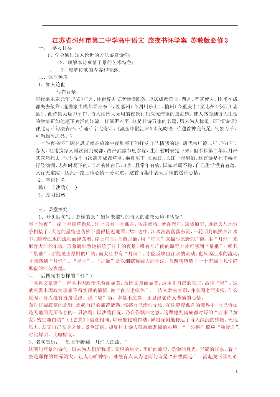 江苏省邳州市第二中学高中语文 旅夜书怀学案 苏教版必修3_第1页