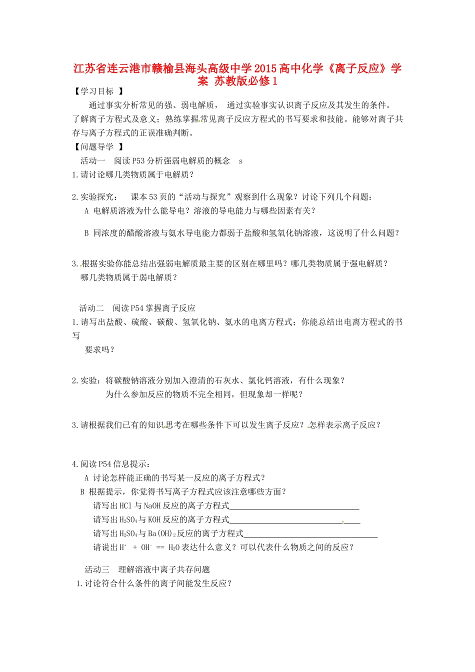 江苏省连云港市赣榆县海头高级中学2015高中化学《离子反应》学案 苏教版必修1_第1页