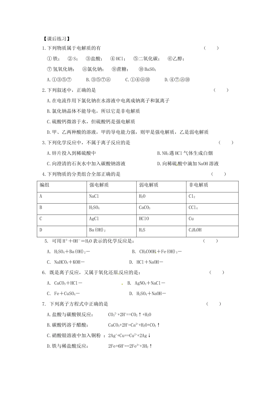 江苏省连云港市赣榆县海头高级中学2015高中化学《离子反应》学案 苏教版必修1_第2页