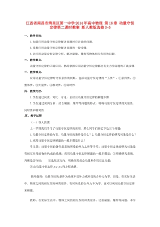 江西省南昌市湾里区第一中学2014年高中物理 第16章 动量守恒定律第二课时教案 新人教版选修3-5