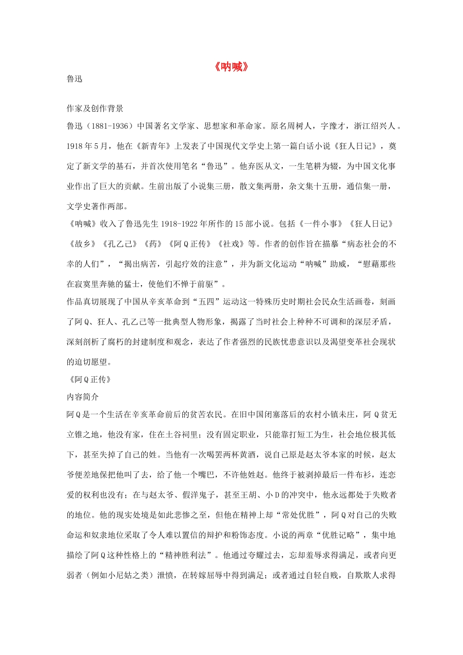江苏省高考语文十部名著提要 《呐喊》素材_第1页