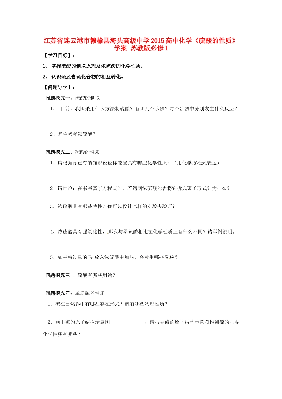 江苏省连云港市赣榆县海头高级中学2015高中化学《硫酸的性质》学案 苏教版必修1_第1页