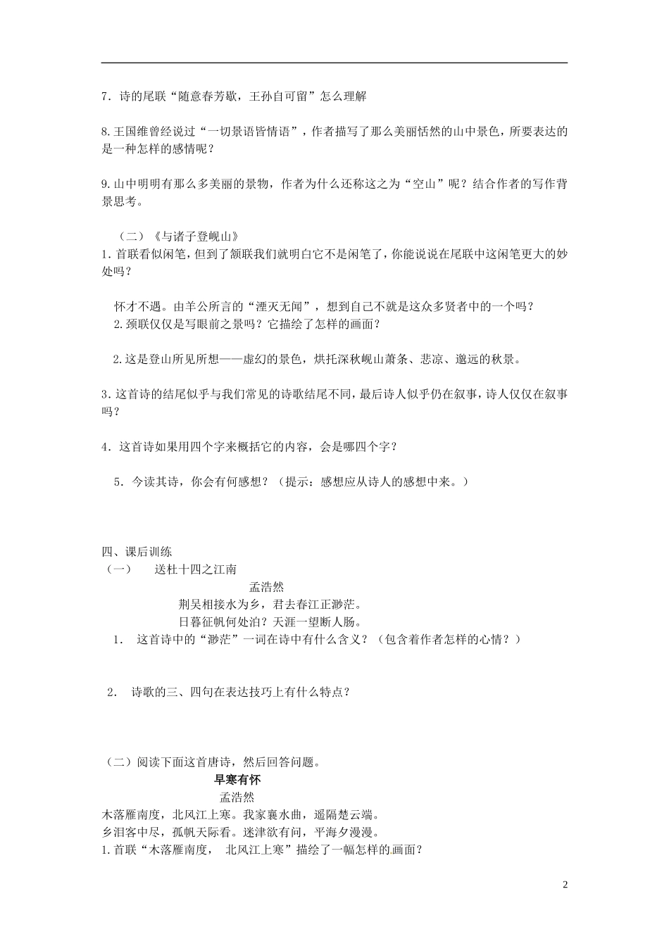 江苏省邳州市第二中学高中语文 山居秋暝 与诸子登岘山学案 苏教版必修3_第2页