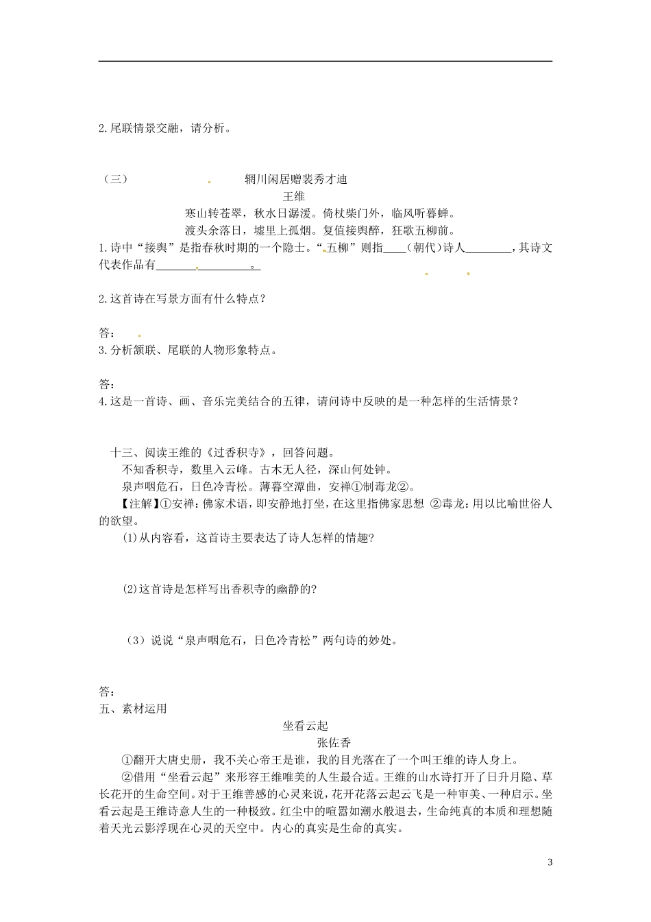 江苏省邳州市第二中学高中语文 山居秋暝 与诸子登岘山学案 苏教版必修3_第3页