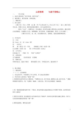 江苏省邳州市第二中学高中语文 山居秋暝 与诸子登岘山学案 苏教版必修3