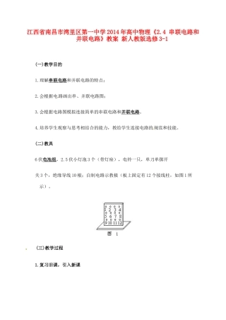 江西省南昌市湾里区第一中学2014年高中物理《2.4 串联电路和并联电路》教案 新人教版选修3-1