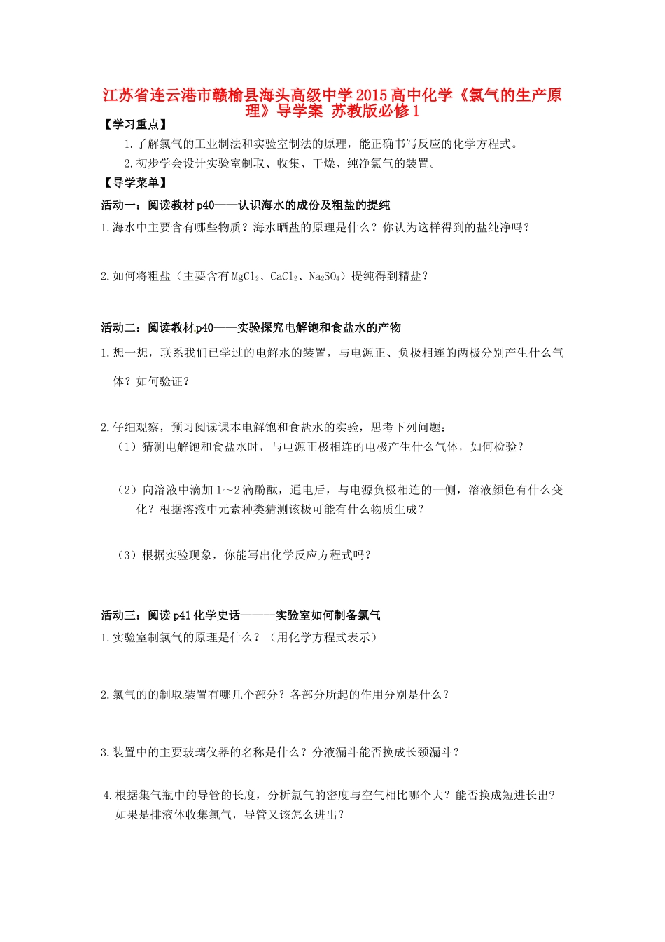 江苏省连云港市赣榆县海头高级中学2015高中化学《氯气的生产原理》导学案 苏教版必修1_第1页