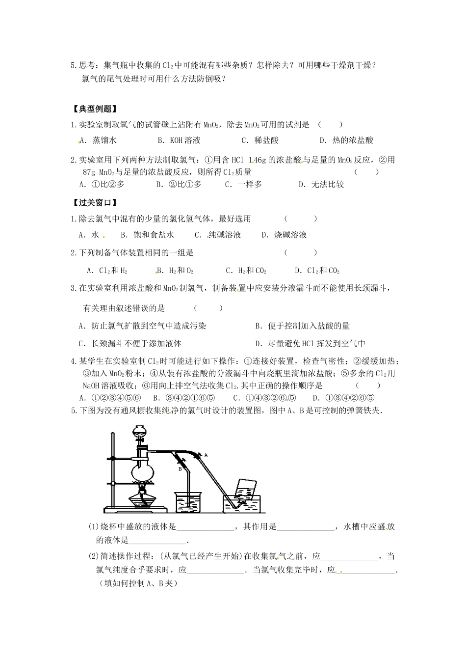 江苏省连云港市赣榆县海头高级中学2015高中化学《氯气的生产原理》导学案 苏教版必修1_第2页