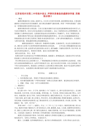 江苏省邳州市第二中学高中语文 声律风骨兼备的盛唐诗学案 苏教版必修3