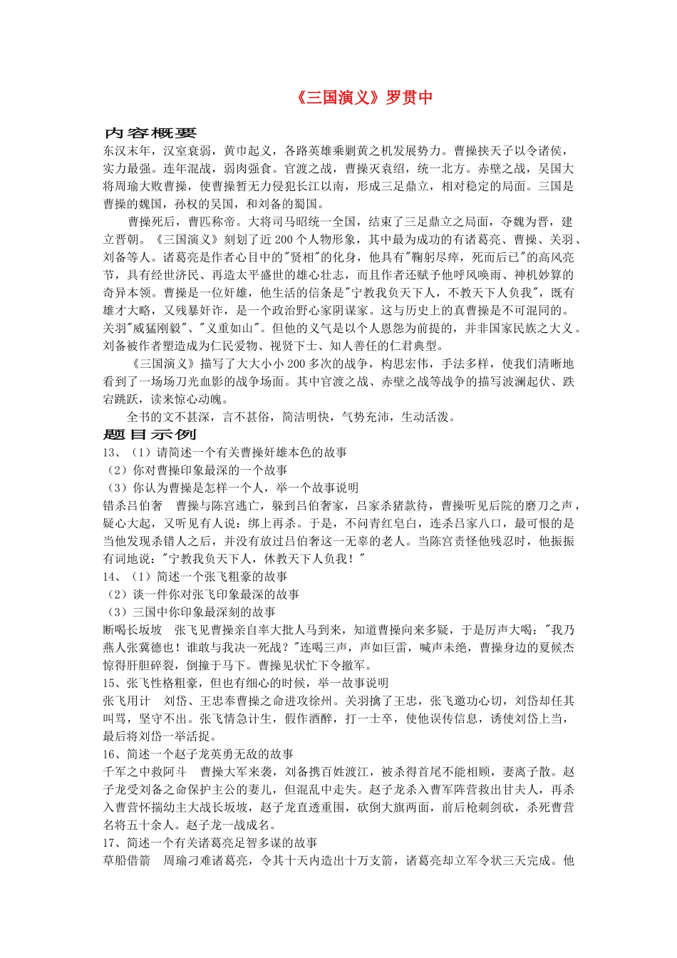 江苏省高考语文十部名著提要 《三国演义》素材_第1页