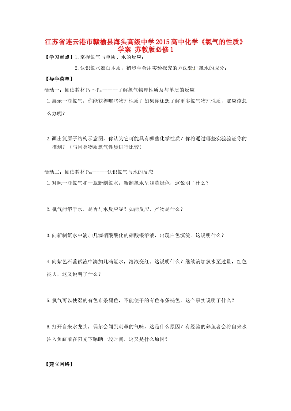江苏省连云港市赣榆县海头高级中学2015高中化学《氯气的性质》学案 苏教版必修1_第1页