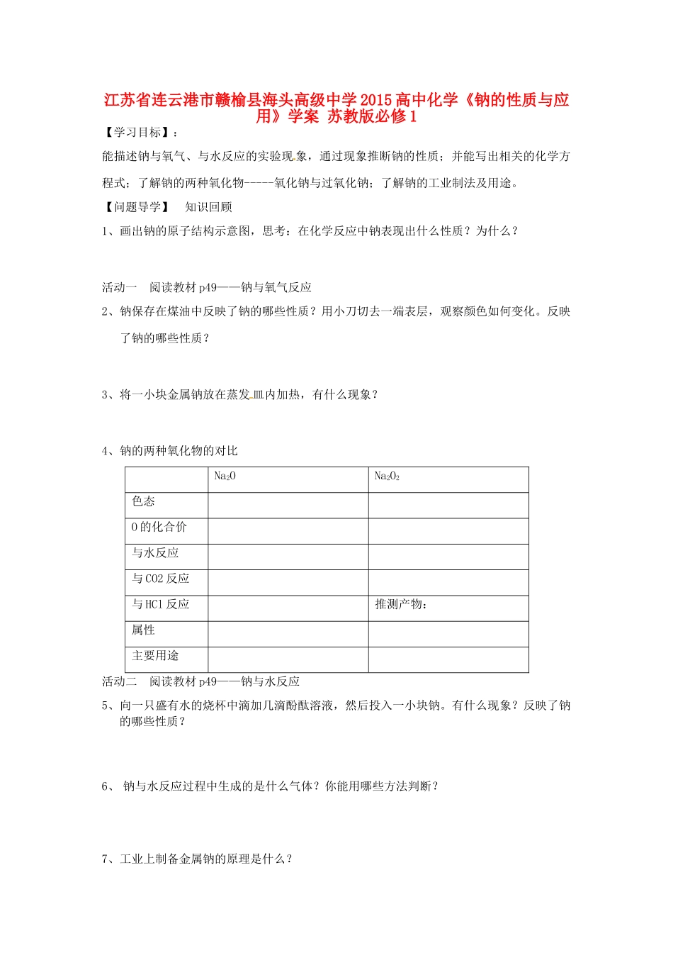 江苏省连云港市赣榆县海头高级中学2015高中化学《钠的性质与应用》学案 苏教版必修1_第1页