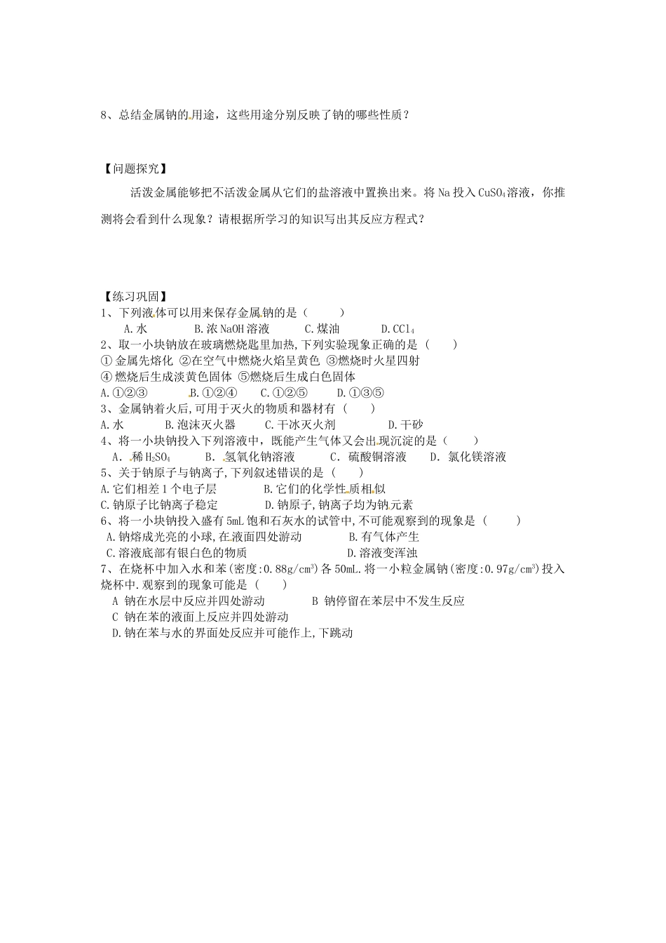 江苏省连云港市赣榆县海头高级中学2015高中化学《钠的性质与应用》学案 苏教版必修1_第2页