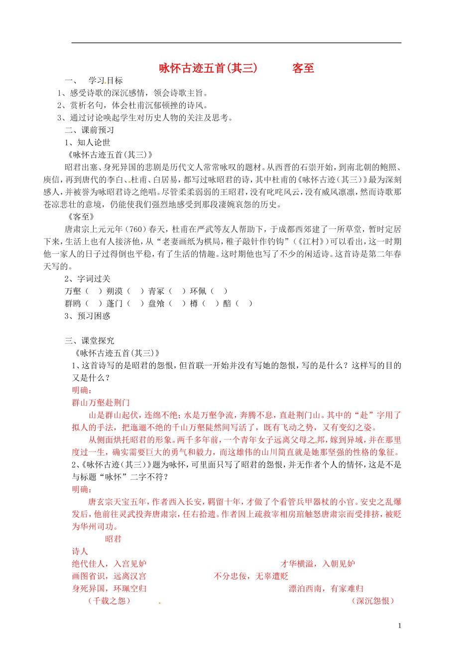 江苏省邳州市第二中学高中语文 咏怀古迹五首学案 苏教版必修3_第1页
