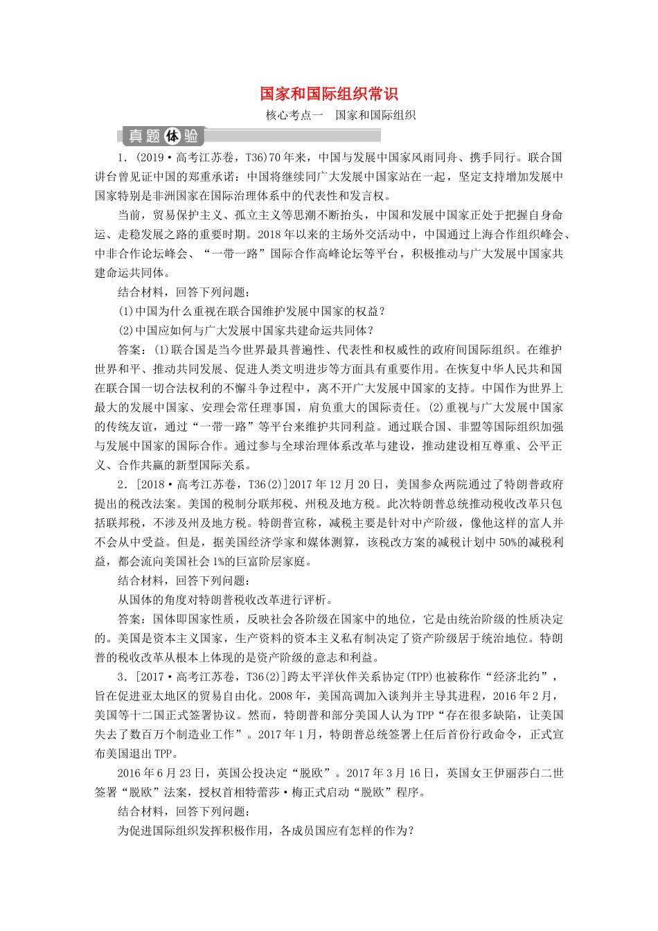 江苏省高考政治二轮复习 国家和国际组织常识教学案（含解析）（选修3）-人教版高三选修3政治教学案_第1页