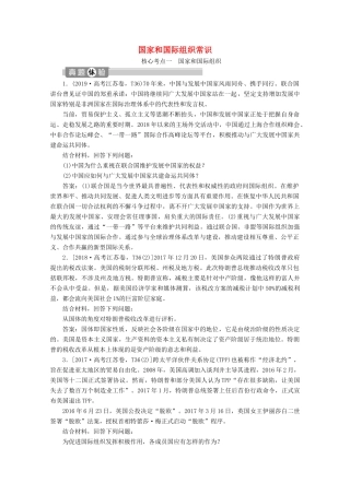江苏省高考政治二轮复习 国家和国际组织常识教学案（含解析）（选修3）-人教版高三选修3政治教学案