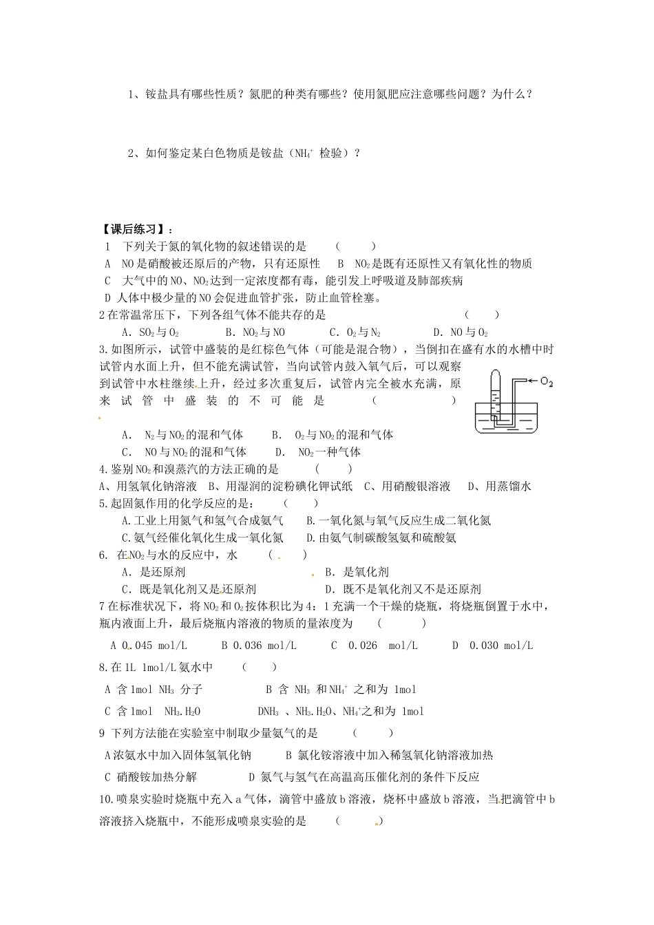江苏省连云港市赣榆县海头高级中学2015高中化学《生活中的含氮化合物1》学案 苏教版必修1_第2页
